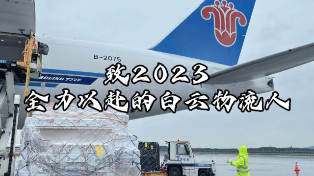 致2023年 全力以赴的白云物流人