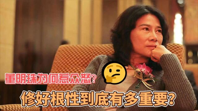 董明珠为何惹众怒?修好根性到底有多重要?