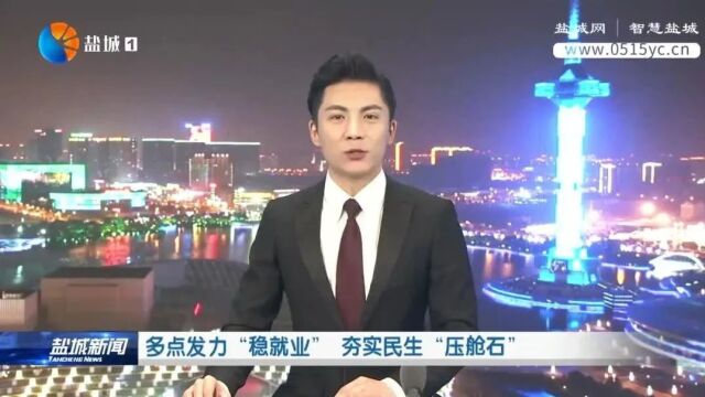 多点发力“稳就业” 夯实民生“压舱石”