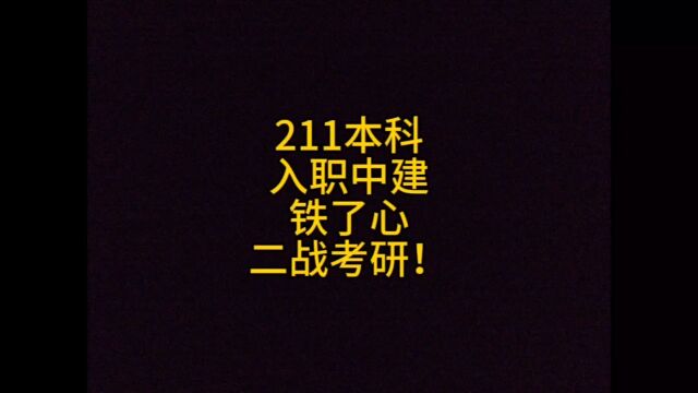 211本科,入职中建,铁了心二战考研!