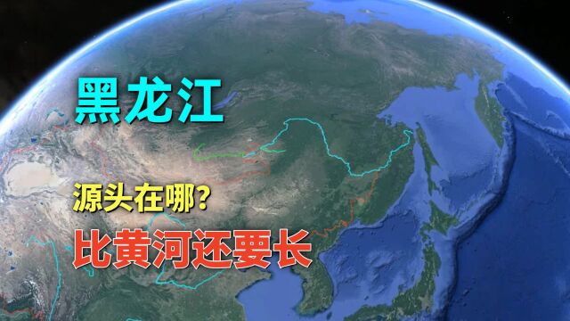 黑龙江,比黄河还长?它的源头究竟在哪个国家?