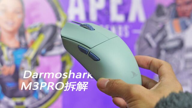 达摩鲨Darmoshark M3PRO拆解