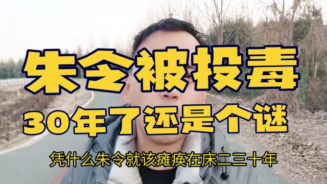 朱令被投毒,30年了至今还是没有被侦破,实在令人痛心