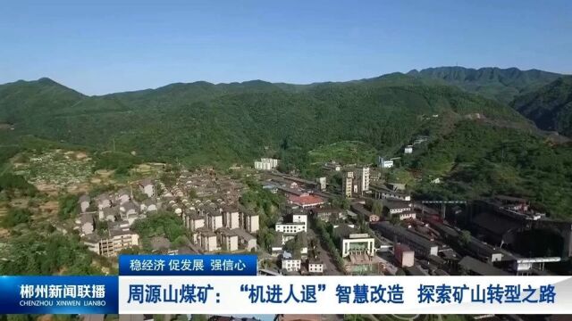 周源山煤矿:“机进人退”智慧改造 探索矿山转型之路