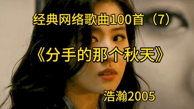 经典网络歌曲100首(7)《分手的那个秋天》浩瀚2005