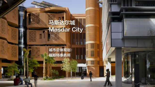 马斯达尔城 Masdar City