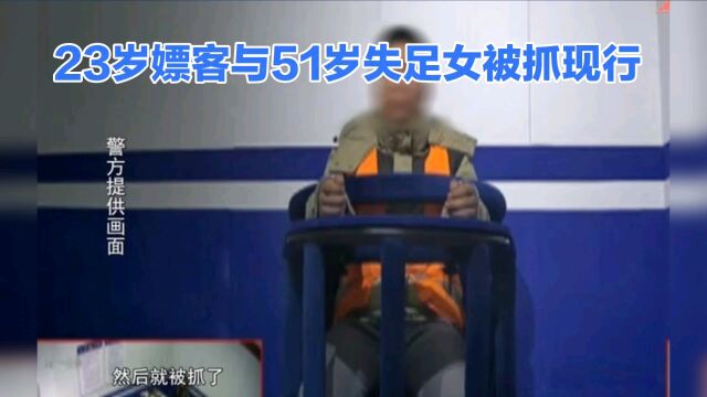 23岁嫖客与51岁失足女被抓现行