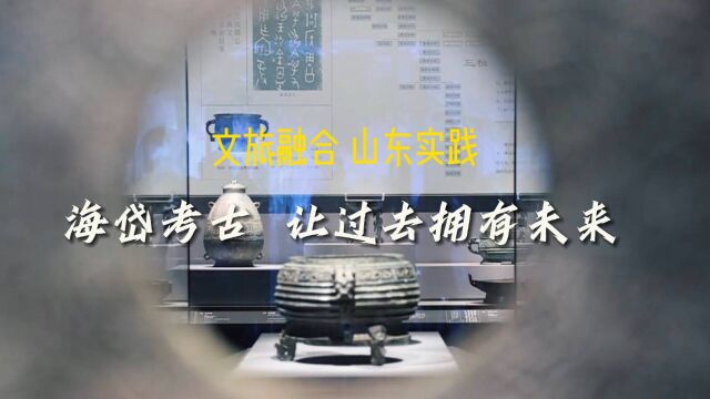 山东:海岱考古 让岁月终被看见 让过去拥有未来