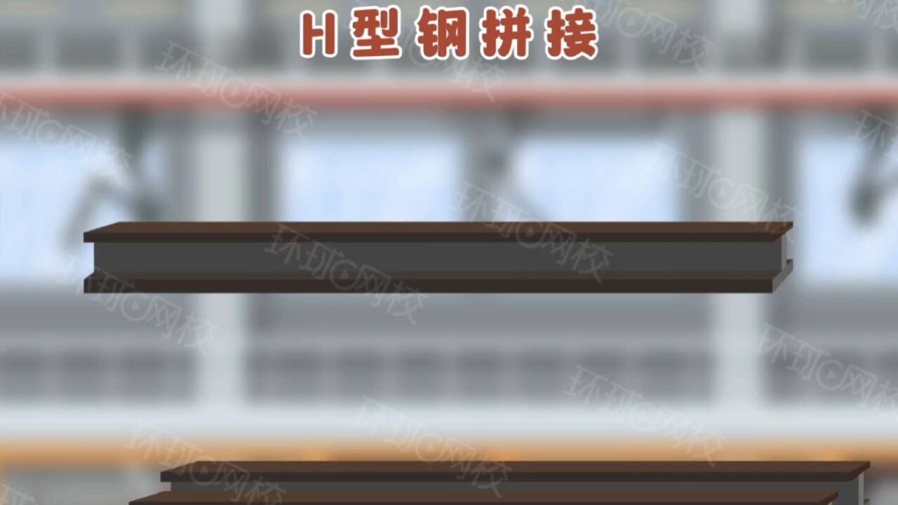 h型钢拼接要求施工动画，如何焊接，都是细节！_高清
