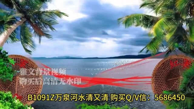 B1091Z万泉河水清又清LED高清舞台背景 大屏表演演出背景