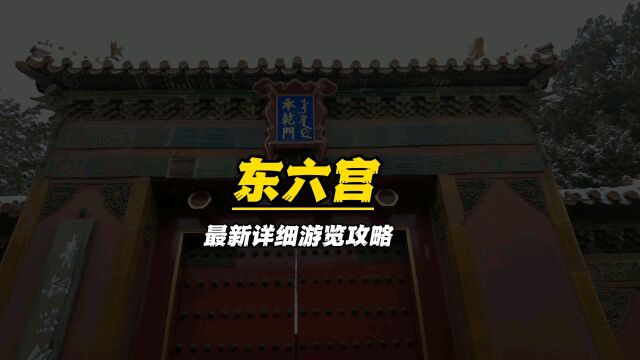 故宫东六宫详细游览攻略