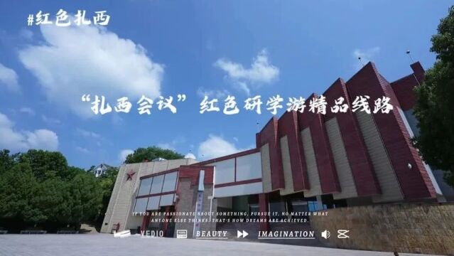 “10大品牌”之“10大文化旅游” 申报品牌展播|“扎西会议”红色研学游,重温峥嵘岁月