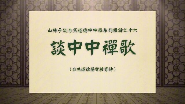 《谈中中禅歌》山林子谈自然道德中中禅系列组诗之十六