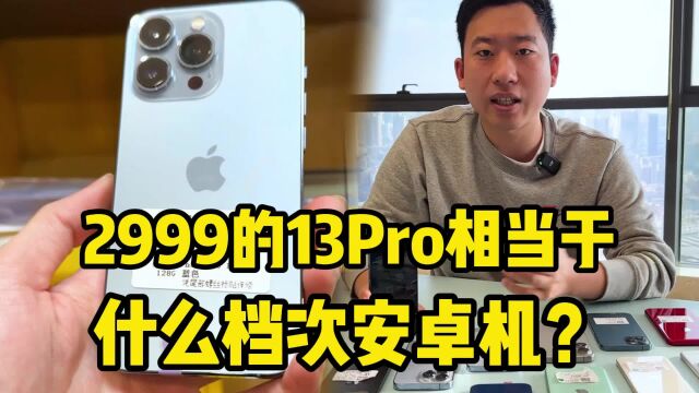 看看2999的iPhone 13Pro,相当于什么档次安卓机?