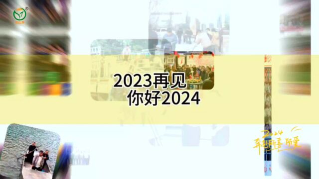 2023再见,你好2024!河南亚临界公司祝大家元旦快乐,万事如意!#河南亚临界公司集团 #河南亚临界研究院 #河南亚临界机械装备 #亚临界萃取设备 