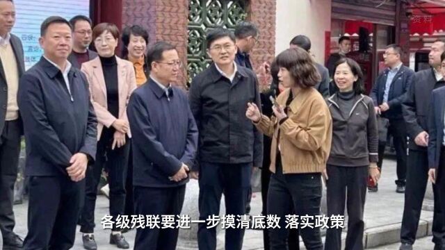 中国残联:落实重度残疾人帮扶政策