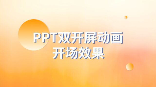 太高级了!PPT双开屏动画开场效果