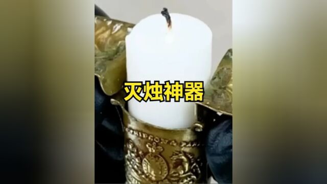 不可思议的“灭烛”神器,给蜡烛加上一个小配件,就能自动熄灭