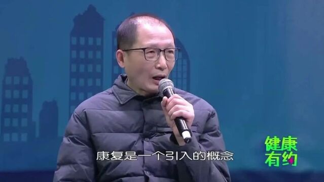 【健康有约】关注康复医学 激活“重生”的力量