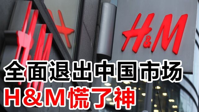 全面退出中国市场,H&M慌了神