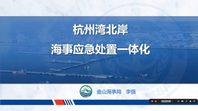 金山海事局:杭州湾北岸海事应急处置一体化