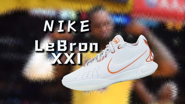 Nike LeBron LBJ XXI 詹姆斯21代:提升巨大!但尽量别买!