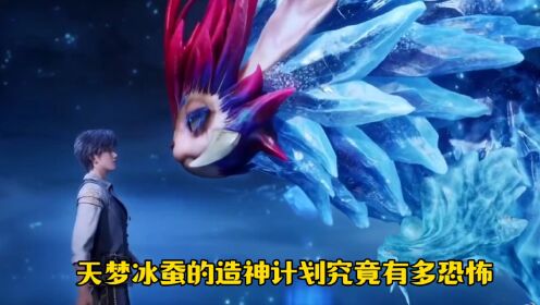 【斗罗大陆】天梦冰蚕的造神计划究竟有多恐怖，竟改变了整个大陆的格局！_高清1080P在线观看平台_腾讯视频