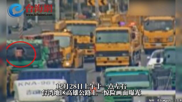 高雄公路惊险画面曝光 钢梁刺穿牵引车头部,驾驶员死里逃生