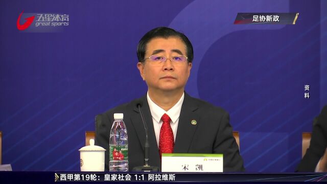 中国足协2024年首次改革 公布职业足球俱乐部政策调整