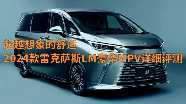 超越想象的舒适:2024款雷克萨斯LM豪华MPV详细评测