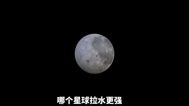 哪个星球拉水更强,行星引力对比