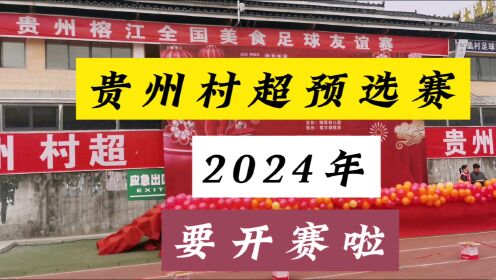 2024年贵州榕江村超足球预选赛，马上要开赛啦，有没有想来的朋友