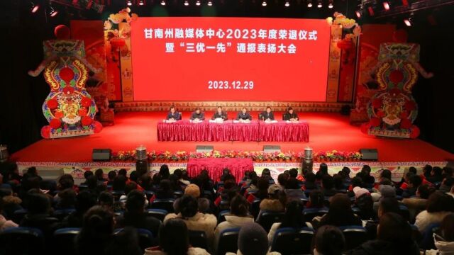 甘南州融媒体中心召开2023年度荣退仪式暨“三优一先”通报表扬大会