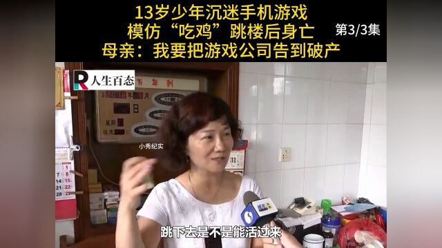 13岁少年沉迷手机游戏,模仿“吃鸡”跳楼后身亡,家长:我要把游戏公司告到破产#纪实#网瘾#游戏 3