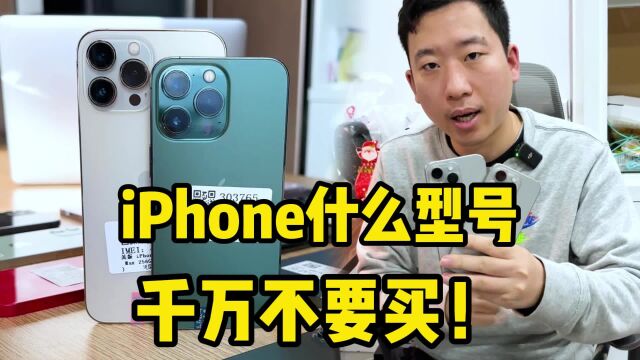 iPhone什么型号千万不要买!