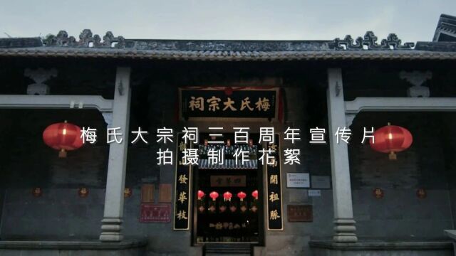 【梅氏大宗祠三百周年志庆】幕后拍摄花絮