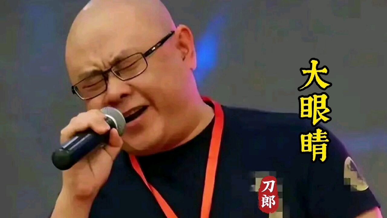 刀郎一首经典歌曲《大眼睛》旋律优美,太好听了! 