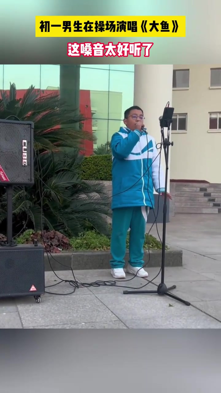 初一男生在操场演唱《大鱼》,这嗓音太好听了