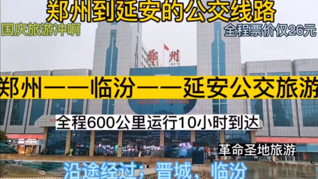 郑州到延安的公交线路来了,票价仅26元,秦晋豫三省国庆旅游线路