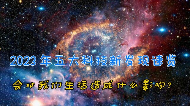 新发现!2023年五大惊人科学发现速览