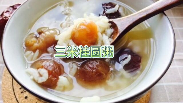 三米桂园粥(食疗方)