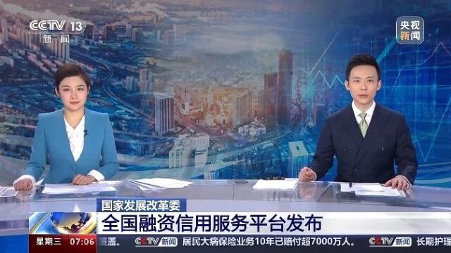 国家发展改革委发布全国融资信用服务平台