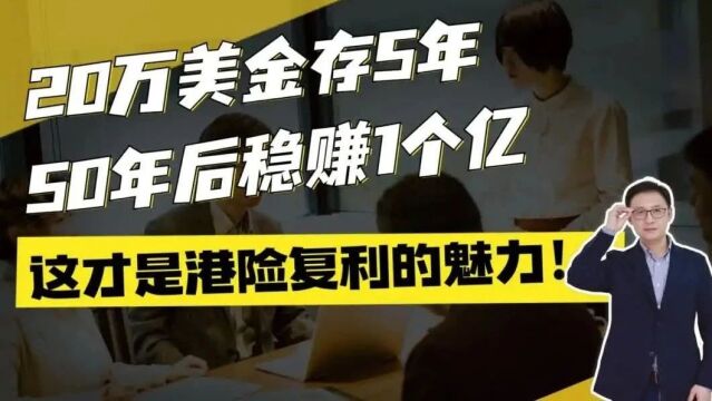 20万美金存5年,50年后稳赚1个亿!这才是港险复利的魅力!