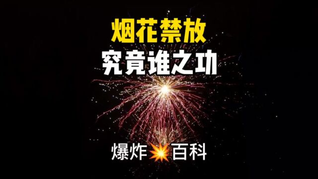 烟花爆竹禁放究竟谁之过?烟花爆竹的历史