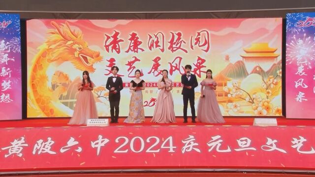 黄陂六中2023年元旦文艺汇演完整版(上)