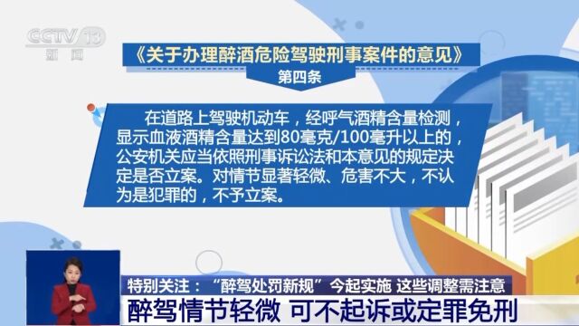 “醉驾处罚新规”28日起实施丨醉驾情节轻微 可不起诉或定罪免刑