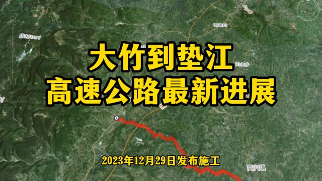 四川大竹到重庆垫江的这条高速公路,动工和建成时间来了!