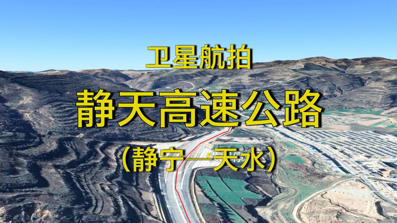甘肃静天高速公路,静宁-天水,高清航拍线路走向及沿线地貌