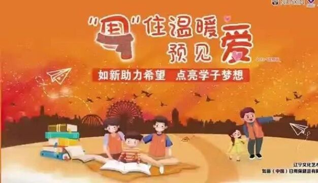 用爱“围”住温暖,用心点亮梦想,如新志愿者走进辽宁文化艺术学校