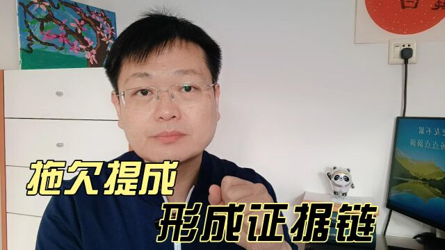 拖欠提成,如何应对?形成证据链!